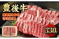 【大分県産】 豊後牛 焼肉用 カルビ 切り落とし 330g 牛肉 中落ち