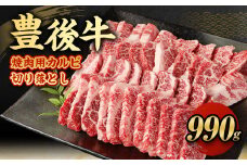 【大分県産】 豊後牛 焼肉用 カルビ 切り落とし 約990g （約330g×3パック） 牛肉 中落ち