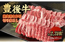 【大分県産】 豊後牛 焼肉用 カルビ 切り落とし 約2.31kg （約330g×7パック） 牛肉 中落ち