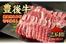 【大分県産】 豊後牛 焼肉用 カルビ 切り落とし 約2.64kg （約330g×8パック） 牛肉 中落ち