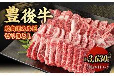 【大分県産】 豊後牛 焼肉用 カルビ 切り落とし 約3.63kg （約330g×11パック） 牛肉 中落ち