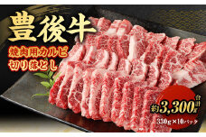 【大分県産】 豊後牛 焼肉用 カルビ 切り落とし 約3.3kg （約330g×10パック） 牛肉 中落ち