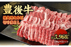 【大分県産】 豊後牛 焼肉用 カルビ 切り落とし 約3.96kg （約330g×12パック） 牛肉 中落ち