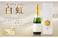 八鹿 awa sake 白虹 720ml×1本(12度) スパークリング 日本酒
