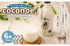 ヨーグルト リキュール coconoe 300ml×6本セット(8度)
