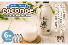 ヨーグルト リキュール coconoe 300ml×6本セット(8度)
