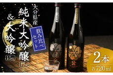 純米大吟醸 ＆ 大吟醸 セット (金・銀) 720ml 米 焼酎