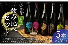 八鹿 五酒 飲み比べ セット (金・銀・桃・緑・青) 720ml 各1本 米 焼酎