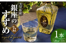33度 銀座のすずめ aged7years 720ml×1本 麦 焼酎