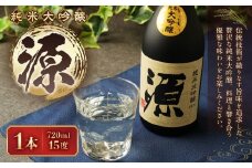15度 純米大吟醸 『源』 720ml×1本 米 焼酎 日本酒