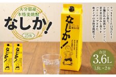25度 なしか 1.8Lパック× 2本セット 麦 焼酎