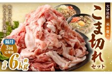【隔月3回定期便】 大容量 こま切れ 約2kgセット 大分県産豚肉 【米の恵み】 豚肉 パック 約2.0kg×3回 計約6kg こま切れ 万能 小分け