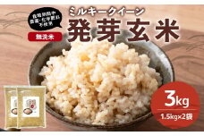 【栽培期間中農薬・化学肥料不使用】発芽玄米 大分県産 ミルキークイーン 無洗米 1.5kg×2袋（3.0kg） 【2025年10月下旬より順次発送予定】