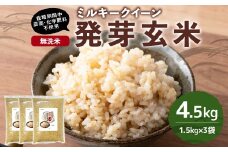 【栽培期間中農薬・化学肥料不使用】発芽玄米 大分県産 ミルキークイーン 無洗米 1.5kg×3袋（4.5kg） 【2025年10月下旬より順次発送予定】