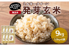 【栽培期間中農薬・化学肥料不使用】発芽玄米 大分県産 ミルキークイーン 無洗米 1.5kg×6袋（9kg） 【2025年10月下旬より順次発送予定】
