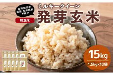 【栽培期間中農薬・化学肥料不使用】発芽玄米 大分県産 ミルキークイーン 無洗米 1.5kg×10袋（15kg）　【2025年10月下旬より順次発送予定】