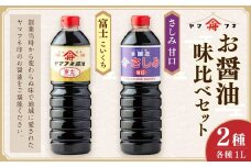 お醤油2種味比べセット 各1Lx2 ／ 計2L 濃口醤油 富士 さしみ甘口 セット おさしみ醤油 刺し身醤油 料理 しょうゆ 醤油 調味料 濃い口 大分県 九重町