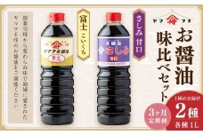 【3ヶ月定期便】お醤油2種味比べセット 各1Lx2 ／ 計2Lx3回 濃口醤油 富士 さしみ甘口 セット おさしみ醤油 刺し身醤油 料理 しょうゆ 醤油 調味料 濃い口 大分県 九重町