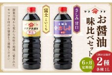 【6ヶ月定期便】お醤油2種味比べセット 各1L 計2L 計6回 濃口醤油 富士 さしみ甘口 セット おさしみ醤油 刺し身醤油 料理 しょうゆ 醤油 調味料 濃い口 大分県 九重町