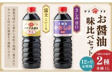【12ヶ月定期便】お醤油2種味比べセット 各1L 計2L 計12回 濃口醤油 富士 さしみ甘口 セット おさしみ醤油 刺し身醤油 料理 しょうゆ 醤油 調味料 濃い口 大分県 九重町