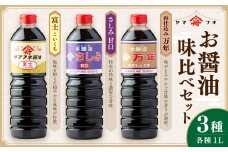 お醤油3種味比べセット 各1L 計3本 計3L 濃口醤油 富士 さしみ甘口 再仕込み醤油 万年 セット おさしみ醤油 刺し身醤油 料理 しょうゆ 醤油 調味料 濃い口 大分県 九重町 