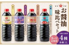 【3ヶ月定期便】 お醤油4種味比べセット ／ 調味料 醤油 しょうゆ おしょうゆ 濃口 こいくち 甘口 あまくち 料理 大分県 九重町