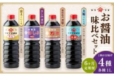 【6ヶ月定期便】 お醤油4種味比べセット ／ 調味料 醤油 しょうゆ おしょうゆ 濃口 こいくち 甘口 あまくち 料理 大分県 九重町