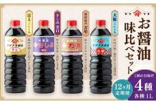 【12ヶ月定期便】 お醤油4種味比べセット ／ 調味料 醤油 しょうゆ おしょうゆ 濃口 こいくち 甘口 あまくち 料理 大分県 九重町