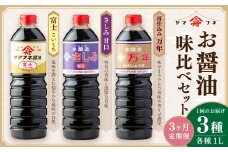 【3ヶ月定期便】 お醤油3種味比べセット ／ 調味料 醤油 しょうゆ おしょうゆ 濃口 こいくち 甘口 あまくち 料理 大分県 九重町