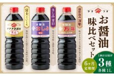 【6ヶ月定期便】 お醤油3種味比べセット ／ 調味料 醤油 しょうゆ おしょうゆ 濃口 こいくち 甘口 あまくち 料理 大分県 九重町