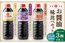 【12ヶ月定期便】 お醤油3種味比べセット ／ 調味料 醤油 しょうゆ おしょうゆ 濃口 こいくち 甘口 あまくち 料理 大分県 九重町