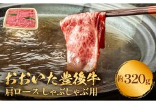 おおいた豊後牛 黒毛和種 肩ロース しゃぶしゃぶ用 320g おおいた 豊後牛 牛肉 和牛 黒毛和牛 肩ロース しゃぶしゃぶ用 霜降り 薄切り 柔らかい 大分県