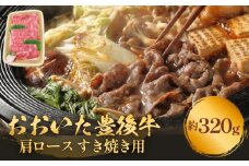 おおいた豊後牛 黒毛和種 肩ロース すき焼き用 320g おおいた 豊後牛 肩ロース すき焼き用 牛肉 大分県 霜降り 和牛 柔らかい 