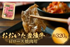 おおいた豊後牛 黒毛和種 肩ロース 焼肉用 320g おおいた 豊後牛 黒毛和種 肩ロース 焼肉用 牛肉 和牛 霜降り 大分県 肉