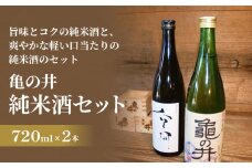 亀の井 純米酒セット（山廃仕込み空河純米酒 亀の井純米酒） 亀の井 純米酒 亀の井酒造 山廃仕込み 空河 酸味 旨味 熱燗 ぬる燗 フルーティー 香り 米の旨味 軽い口当たり 米 五百万石 酒造好適米 万年山伏流水 杜氏 地元産 江戸時代 創業三百余年