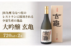 大吟醸 玄亀 2本セット JR九州のななつ星のレストランに採用される少量生産の逸品 大吟醸 酒 日本酒 玄亀 限定 山田錦 精米歩合 少量生産 手造り 高級品 熊本酵母 万年山 伏流水 飲み飽きない 食中酒 JR九州 ななつ星 華やか 落ち着いた 香り ふくやか 味わい 大吟醸酒 亀の井酒造 三百余年 酵母 お酒