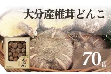 大分産椎茸どんこ 70g 大分県 どんこ 乾燥 椎茸 しいたけ 干ししいたけ 原木栽培 生産量 日本一 椎茸本来 味 香り 旨み 出汁 だし 和食 中華 じっくり 水戻し 滋味 椎茸魅力 料理 乾物 野菜 キノコ キノコ類 料理素材 風味 濃い 調理 美味しい