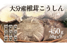 大分産椎茸こうしん 450g（50g×9袋） 大分産 椎茸 こうしん 乾燥しいたけ 干ししいたけ 小分け包装 原木しいたけ 香り 深い味 和食 中華 水戻し 保存 シリアル番号 安心 安全 食品 ギフト お裾分け 親戚 ご近所