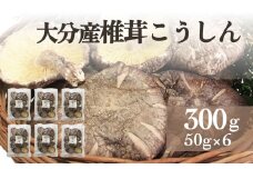 大分産椎茸こうしん 300g（50g×6袋） 大分 椎茸 乾燥しいたけ 原木 干し椎茸 水戻し 香り 深い味 和食 中華 小分け包装 保存 品質維持 シンボルマーク 椎茸本来 旨み 干ししいたけ しいたけ 冷蔵庫 簡単 調理 料理