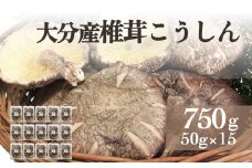 大分産椎茸こうしん 750g（50g×15袋） 大分 しいたけ 椎茸 干ししいたけ 乾燥しいたけ 原木しいたけ 二年間 水戻し 香り 深い 和食 中華 旨み 浸す 保存 小分け包装 品質維持 お裾分け シンボルマーク シリアル番号
