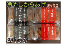 大分からあげ味楽の冷やしからあげ（ミックス） 大分 からあげ 手羽中 冷凍 半解凍 甘辛 しょうゆ味 一味 辛口 ミックス 小腹 おつまみ おかず 食べ比べ 食べくらべ ミックス味 味楽