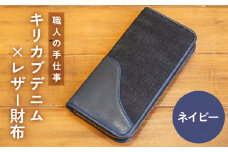 職人の手仕事 キリカブ デニム × レザー 財布 （ネイビー） キリカブデニム ギルティーレザーファクトリー トリプルコラボ 大分 玖珠町 ハンドメイド 財布 馬革 レザー サイフ さいふ ジーンズ デニム ジーンズ デニム好き ジーンズ好き デニム生地 ジーンズ生地 職人 ギフト 贈答 高品質 収納 カード ネイビー ヴィンテージ 伐株山 内装 小物入れ ファスナー リベット エイジング