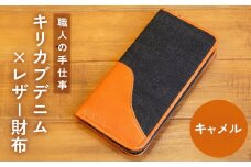 職人の手仕事 キリカブ デニム × レザー 財布 （ キャメル ） デニム レザー 財布 サイフ さいふ 皮 馬革 キャメル ギフト 贈答 手仕事 職人 玖珠町 ハンドメイド キリカブジーンズ Guilty Leather Factory Oita Made トリプルコラボ 工芸 ジーンズ デニム ジーンズ デニム好き ジーンズ好き デニム生地 ジーンズ生地高品質 収納力 マチ広い 開閉しやすい