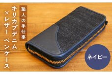 職人の手仕事 キリカブ デニム × レザー ペンケース （ネイビー） 大分県 玖珠町 ハンドメイド 手作り 職人 キリカブジーンズ Guilty Leather Factory Oita Made トリプルコラボ ジーンズ好き ジーンズ生地 デニム生地 ジーンズ デニム 馬革 レザー 皮 革 スエード 高級感 伐株山 モチーフ ヴィンテージジッパー リベット ファスナー ポケット 収納 万年筆