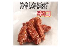 大分からあげ味楽(みらく)の冷やしからあげ（辛口160g×3パック） からあげ から揚げ 冷凍 冷凍保存 手羽中 解凍 甘辛 しょうゆ だれ 一味 ピリ辛 おつまみ お酒 大分 味楽 半解凍 半凍り つまみ 冷やし 辛口