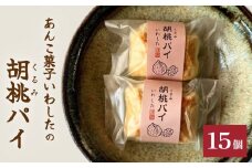 あんこ菓子いわしたの胡桃(くるみ)パイ 和菓子 お菓子 くるみ 胡桃 ごろごろ あんこ こしあん パイ 洋菓子 贈答品 手土産 お茶 コーヒー デザート スイーツ 食感 風味 伝統 洋風 和風 おやつ つまみ 個包装 お取り寄せ