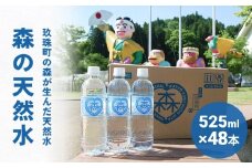 森の天然水 525ml×48本（2ケース） 天然水 軟水 ミネラルウォーター 飲料水 525ml 水 美容 備蓄 防災 大分県 玖珠町 シリカ ケイ素 森 ななつ星 デザイン 水戸岡鋭治 道の駅 童話の里くす オリジナル