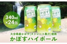 かぼすハイボール (24本入り1ケース) かぼす ハイボール お酒 酒 アルコール 大分県産 果汁 果汁率 辛口 酸味 香り 爽快 飲みごこち ストレート果汁 鍋
