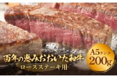 「百年の恵み おおいた和牛 」A5 ロース ステーキ用 200g×１枚 おおいた和牛 ロースステーキ A5等級 黒毛和牛 大分県産 牛肉 高級肉 霜降り 和牛ステーキ 風味豊か 血統 高評価 冷凍 赤身