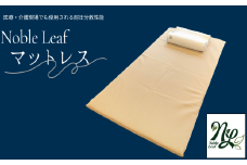 「Noble Leaf マットレス 」 シングル Noble Leaf マットレス シングル 寝具 クール 快眠 安眠 洗える 通気性 医療 介護施設 反発力 姿勢 復元性 寝返り サポート 蒸れ 適温 適湿 快適 睡眠環境 お手入れ 簡単 清潔 カバー 中材 水洗い